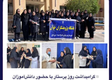 گرامیداشت روز پرستار با حضور دانش‌آموزان مدرسه سما در بیمارستان شفا مسجدسلیمان