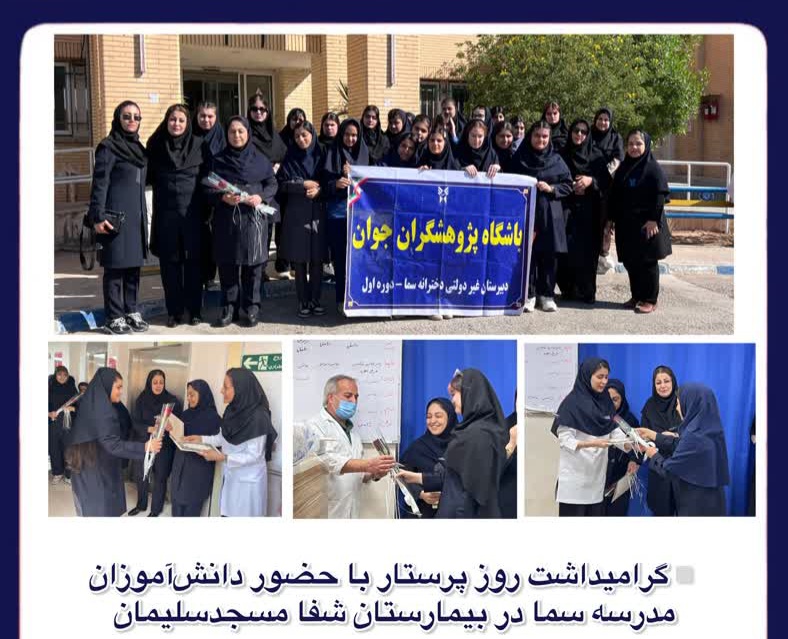 گرامیداشت روز پرستار با حضور دانش‌آموزان مدرسه سما در بیمارستان شفا مسجدسلیمان