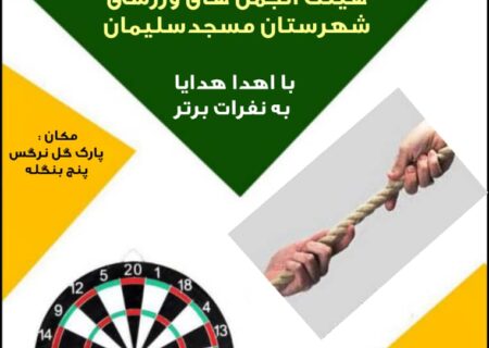 شلیک دارت‌ها و برافراشته شدن طناب‌ها؛ پارک نرگس امشب میزبان نبرد ورزشی نوجوانان است