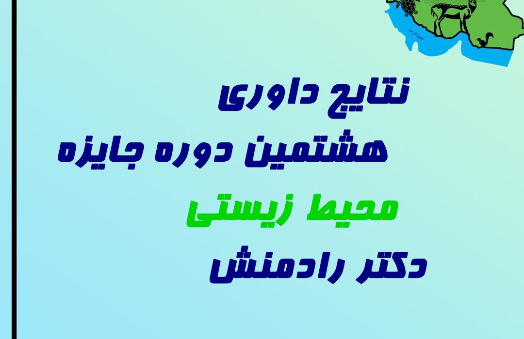 درخشش دانش‌آموزان مسجدسلیمانی در هشتمین دوره جایزه محیط زیست دکتر رادمنش