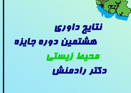 درخشش دانش‌آموزان مسجدسلیمانی در هشتمین دوره جایزه محیط زیست دکتر رادمنش