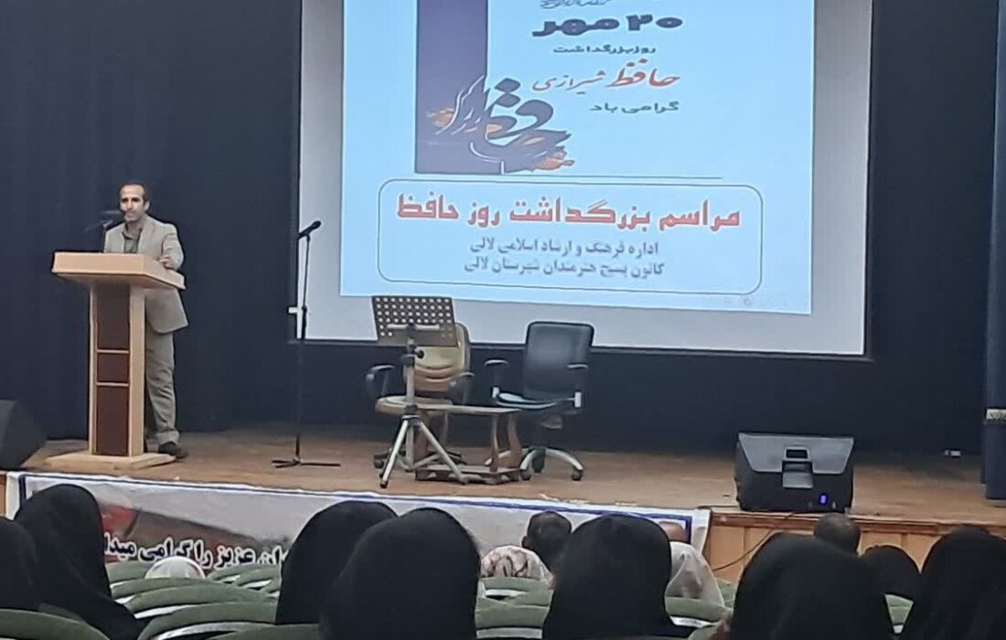 پاسداشت مقام حافظ در لالی