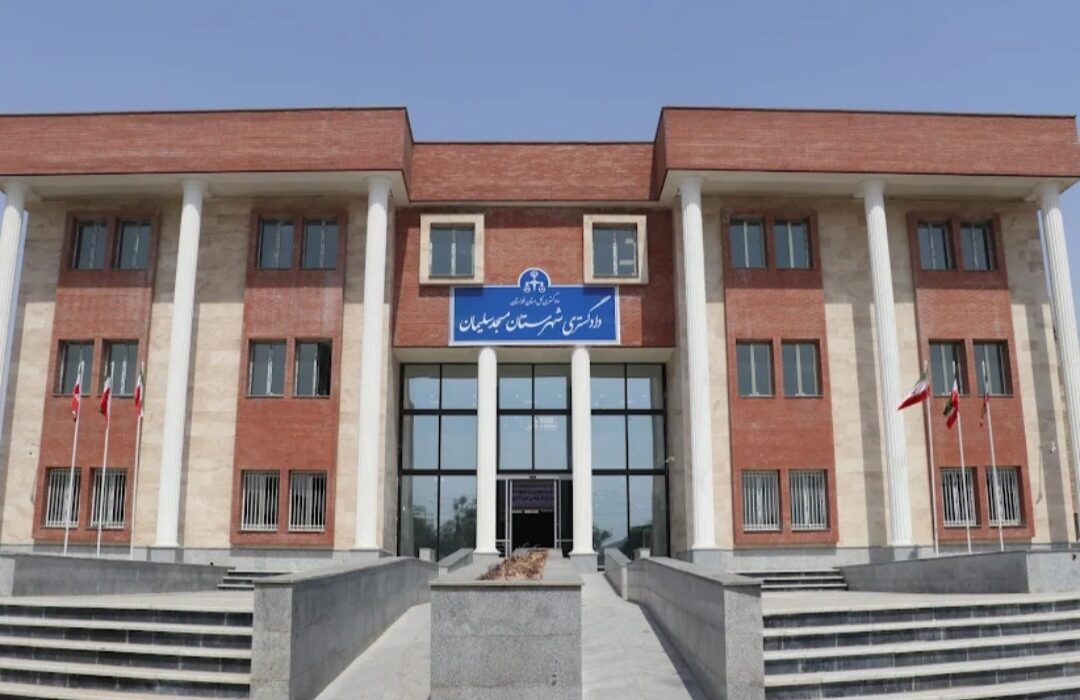 ساخت دادگستری مسجدسلیمان با ۱۳۰ میلیارد ریال مالیات‌های نشان‌دار