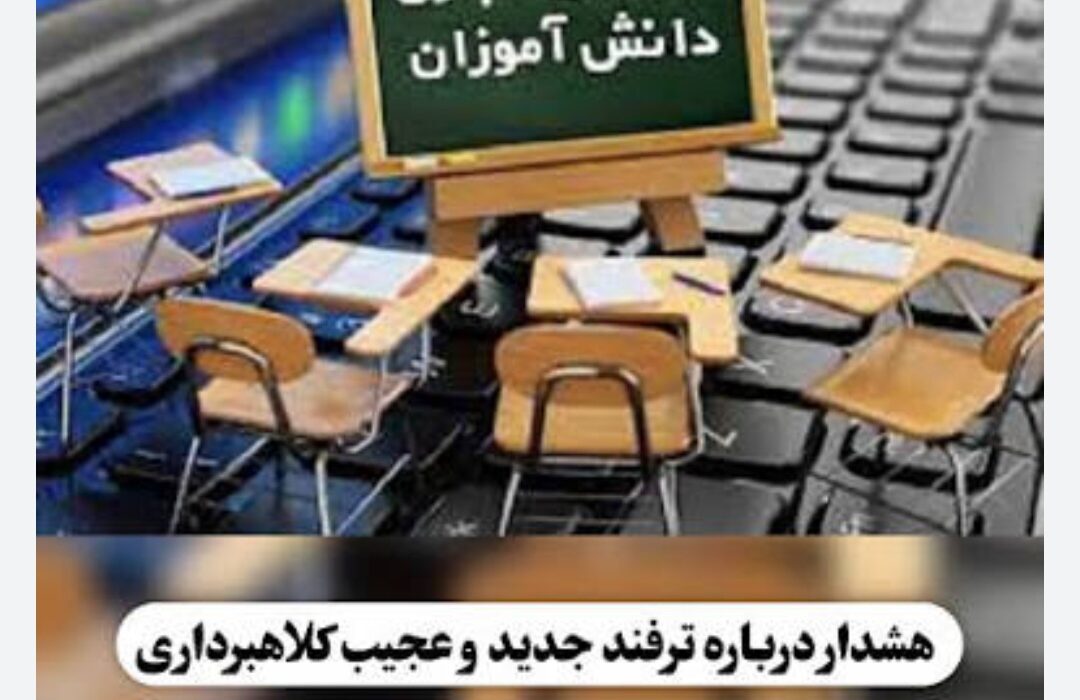 هشدار پلیس فتا: کلاهبرداری اینترنتی با اسم جعلی «مدیر مدرسه»