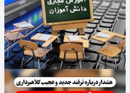 هشدار پلیس فتا: کلاهبرداری اینترنتی با اسم جعلی «مدیر مدرسه»