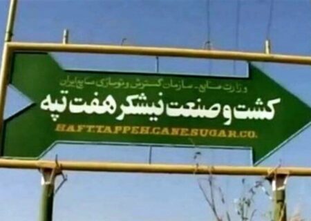 آخرین وضعیت پرونده نیشکر هفت‌تپه از زبان سخنگوی قوه قضاییه