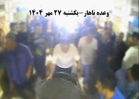 روایت خبرگزاری قوه قضاییه از فیلم دوربین مدار بسته زندان قزلحصار