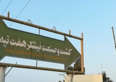 صدور کیفرخواست برای ۱۴ متهم پرونده فساد هفت‌تپه