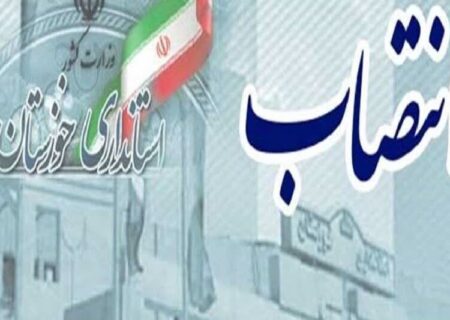 سرپرست فرمانداری اهواز منصوب شد