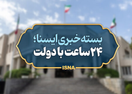 بسته خبری دولت؛ تامین منابع مرحله پنجم کالابرگ/علت اجرا نشدن فیبر نوری در برخی مناطق تهران
