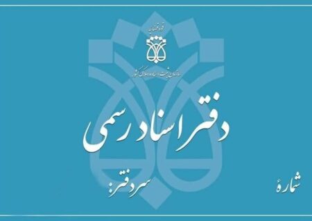 تعطیلی دفاتر اسناد رسمی تهران در ۵ آذر