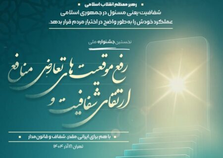 تمام دستگاه‌ها باید خود را ملزم به رعایت شفافیت بدانند