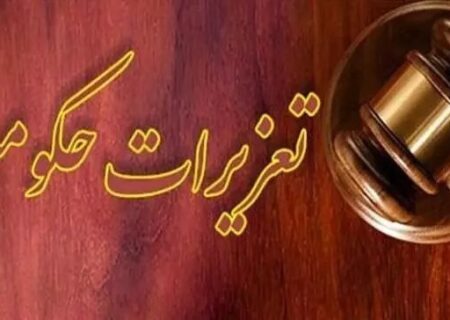 جریمه ۲۳ هزار میلیارد ریالی یک شرکت تعاونی مرزی از سوی سازمان تعزیرات