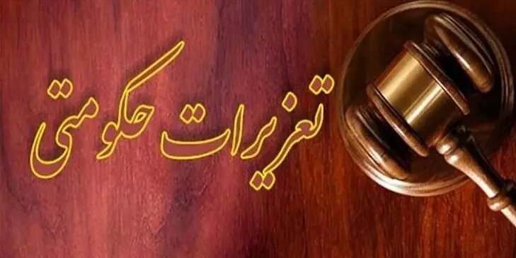 جریمه ۲۳ هزار میلیارد ریالی یک شرکت تعاونی مرزی از سوی سازمان تعزیرات