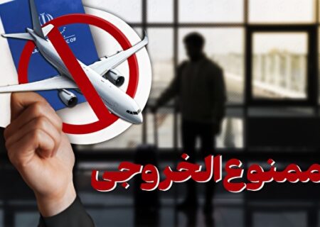 جزئیات کامل موارد ممنوع‌الخروجی؛ از بدهکاران مالی تا متهمان کیفری