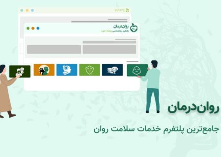 روان درمان چگونه به شما بهترین روانشناس را معرفی می‌کند؟