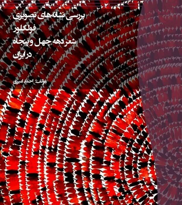 روایت یک گفت‌وگو علمی درباره کتاب «بررسی نشانه‌های تصویری شعر دهه چهل و پنجاه ایران» اثر احمد امیری