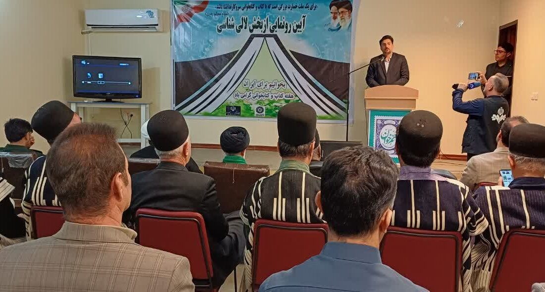 رونمایی از بخش «لالی شناسی» در کتابخانه مرکزی لالی؛ گامی برای پاسداشت فرهنگ بومی و هویت قوم بختیاری
