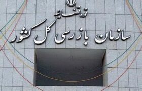 سازمان بازرسی کل کشور: مشکل بیمه تکمیلی بازنشستگان تامین اجتماعی حل شد