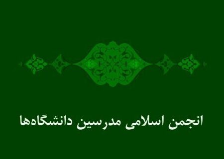 علی‌ محمد حاضری دبیرکل انجمن اسلامی مدرسین دانشگاه‌ها شد 