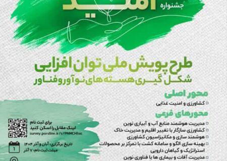 فرصت طلایی برای نجات کشاورزی خوزستان؛ راه‌حل‌های فناورانه شما می‌توانند تاریخ‌ساز باشند