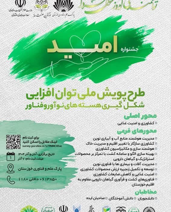 فرصت طلایی برای نجات کشاورزی خوزستان؛ راه‌حل‌های فناورانه شما می‌توانند تاریخ‌ساز باشند