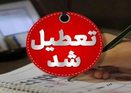 مدارس این شهرها فردا (۸ آذر) تعطیل شد/ اسامی تکمیل می‌شود