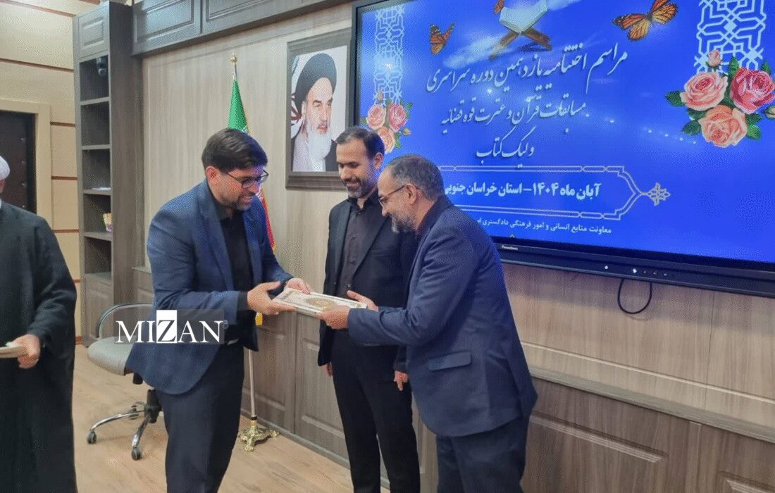 مراسم اختتامیه یازدهمین دوره مسابقات قرآن و عترت قوه قضاییه و لیگ کتاب با تقدیر از نفرات برتر برگزار شد