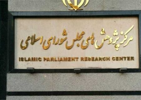 مرکز پژوهش‌های مجلس: شکاف بودجه ۱۴۰۴ با اهداف برنامه هفتم همچنان پابرجاست