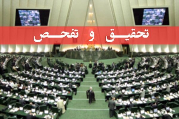 موافقت مجلس با تفحص از عملکرد منطقه آزاد اروند