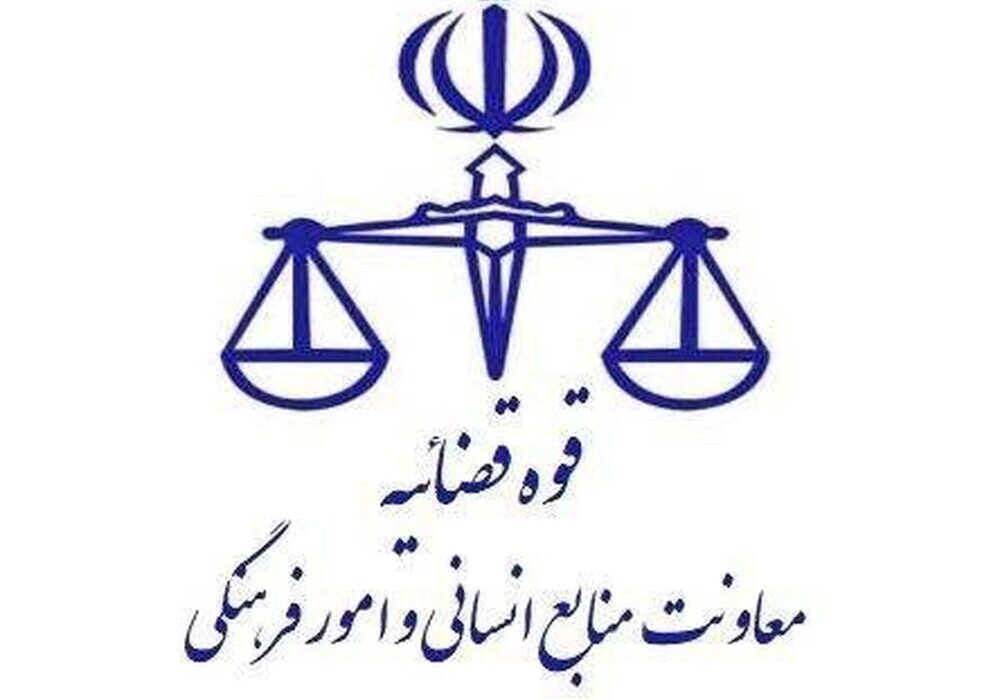 نحوه فعالیت واحدهای قضایی و اداری دستگاه قضایی استان تهران در روزهای ۹ و ۱۰ آذر ماه 