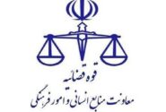 نحوه فعالیت واحدهای قضایی و اداری دستگاه قضایی استان تهران در روزهای ۹ و ۱۰ آذر ماه 