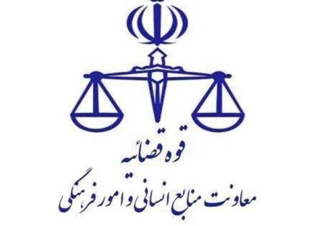 نحوه فعالیت واحدهای قضایی و اداری دستگاه قضایی استان تهران در روزهای ۹ و ۱۰ آذر ماه 