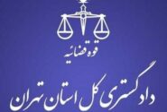 هشدار دادگستری استان تهران به شهروندان تهرانی