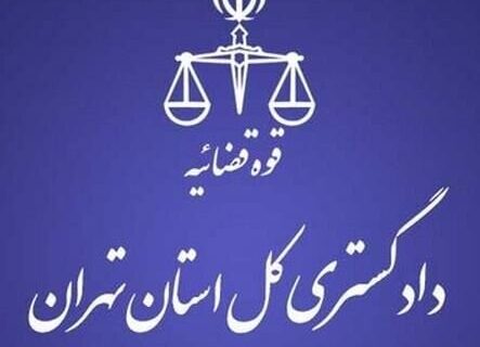 هشدار دادگستری استان تهران به شهروندان تهرانی