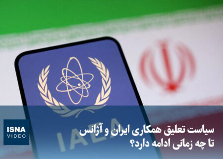 ویدئو/ سیاست تعلیق همکاری‌ ایران و آژانس تا چه زمانی ادامه دارد؟