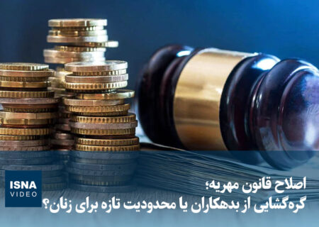 ویدیو/ اصلاح قانون مهریه؛ گره‌گشایی از بدهکاران یا محدودیت تازه برای زنان؟