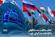 ویدیو/ اعلام مخالفت سند شانگهای با اقدامات ضد ایرانی غرب