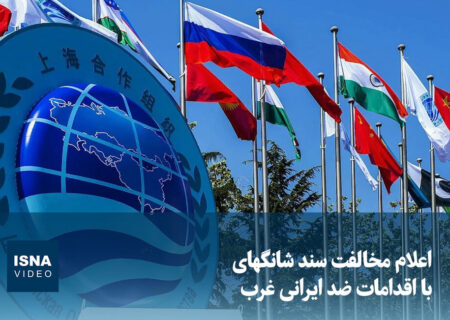 ویدیو/ اعلام مخالفت سند شانگهای با اقدامات ضد ایرانی غرب