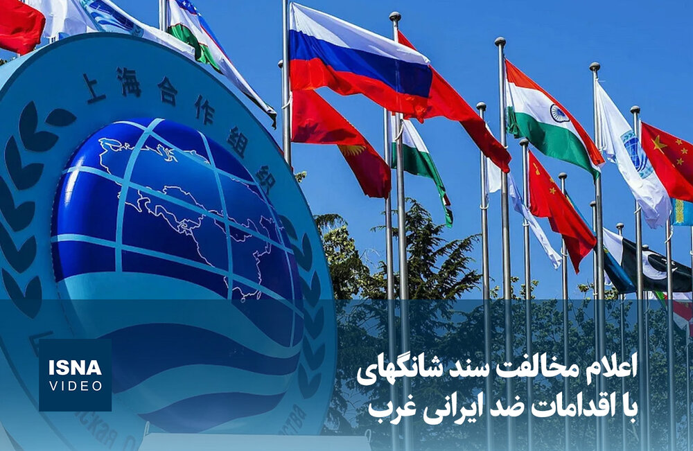 ویدیو/ اعلام مخالفت سند شانگهای با اقدامات ضد ایرانی غرب