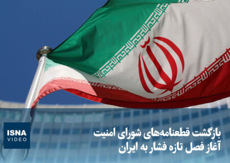 ویدیو/ بازگشت قطعنامه‌های شورای امنیت؛ آغاز فصل تازه فشار به ایران
