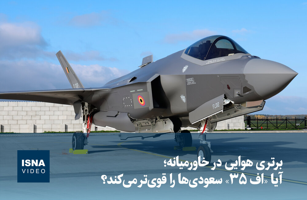 ویدیو/ برتری هوایی در خاورمیانه؛ آیا «اف ۳۵» سعودی‌ها را قوی‌تر می‌کند؟