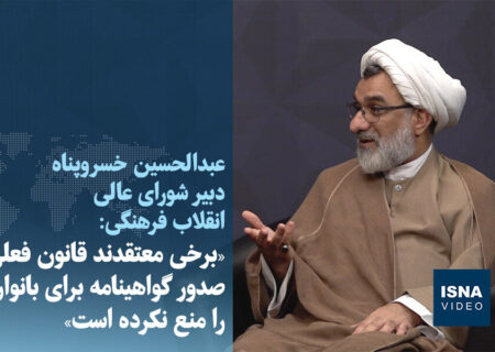 ویدیو/ « برخی معتقدند قانون فعلی صدور گواهینامه برای بانوان را منع نکرده است »