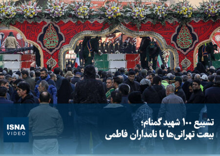 ویدیو/ تشییع ۱۰۰ شهید گمنام؛ بیعت تهرانی‌ها با نامداران فاطمی