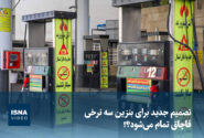 ویدیو/ تصمیم جدید برای تعیین نرخ سوم بنزین؛ قاچاق تمام می‌شود؟ 