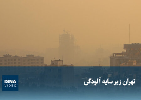ویدیو / تهران زیر سایه آلودگی