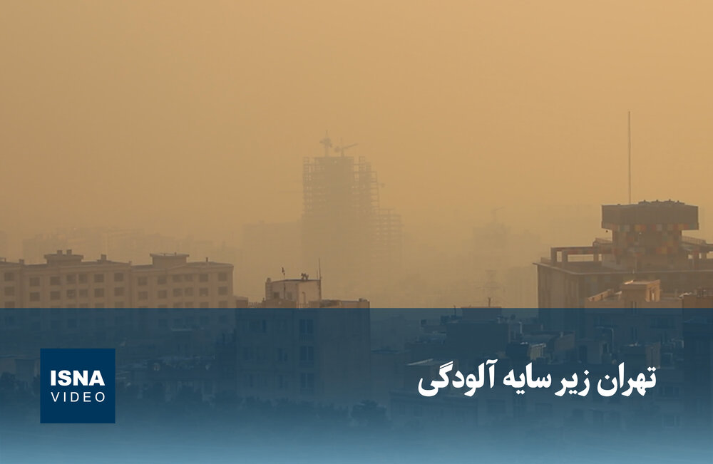 ویدیو / تهران زیر سایه آلودگی