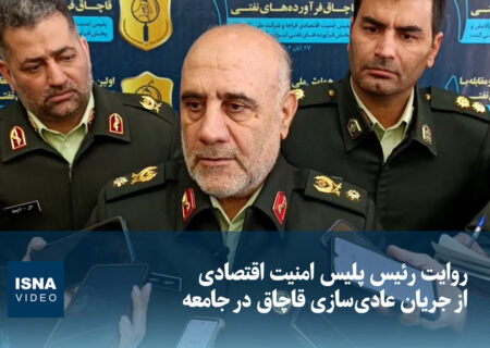 ویدیو/ روایت پلیس از جریان عادی‌سازی قاچاق در جامعه