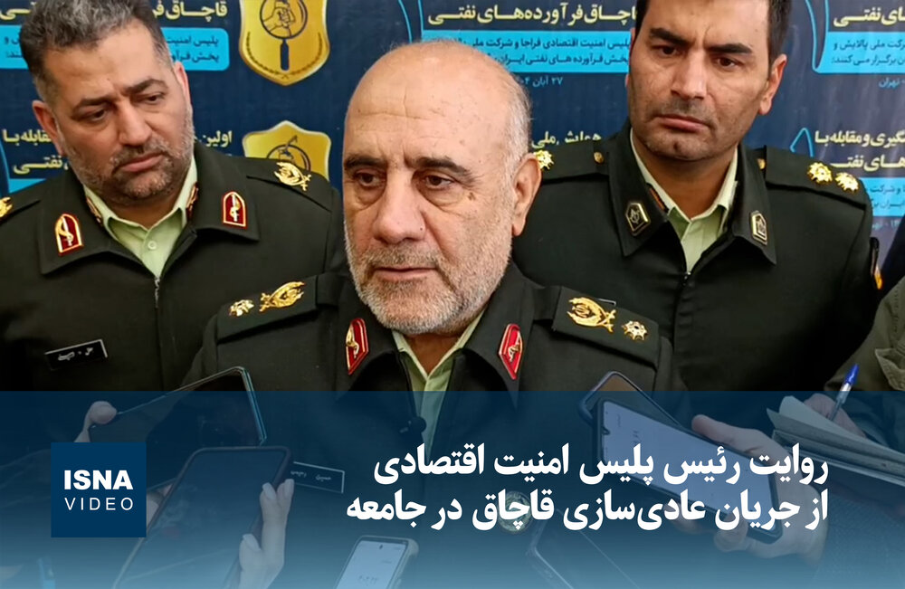 ویدیو/ روایت پلیس از جریان عادی‌سازی قاچاق در جامعه