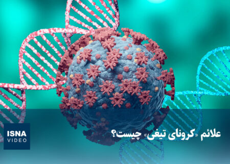 ویدیو/ علائم «کرونای تیغی» چیست؟